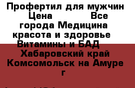 Профертил для мужчин › Цена ­ 7 600 - Все города Медицина, красота и здоровье » Витамины и БАД   . Хабаровский край,Комсомольск-на-Амуре г.
